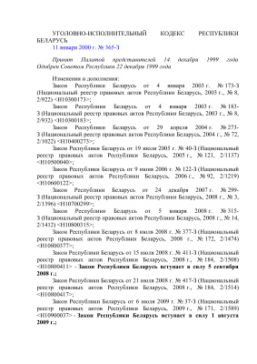 Уголовно-исполнительный кодекс Республики Беларусь от 05.01.2015 г