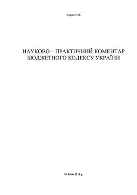 Азаров М.Я. Научно-практический комментарий Бюджетного кодекса Украины