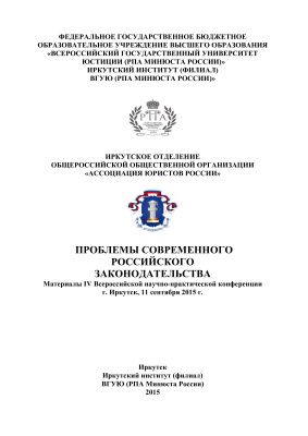 Проблемы современного российского законодательства: материалы IV Всероссийской научно-практической конференции 2015 Иркутск