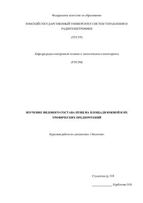 Изучение видового состава птиц на площади Южной и их трофических предпочтений