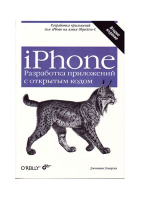 Здзиарски Дж. iPhone. Разработка приложений с открытым кодом