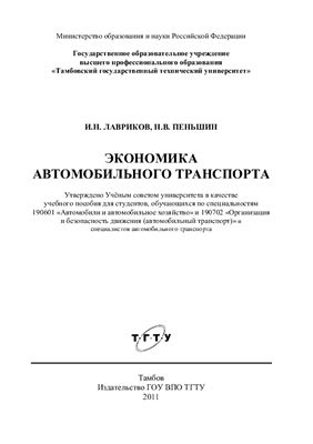 Лавриков И.Н., Пеньшин Н.В. Экономика автомобильного транспорта