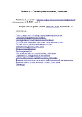 Тюняев А.А. Основы организмического управления