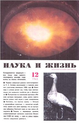 Наука и жизнь 1965 №12