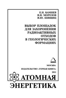 Камнев Е.Н., Морозов В.Н., Шищиц И.Ю. Выбор площадок для захоронения радиоактивных отходов в геологических формациях