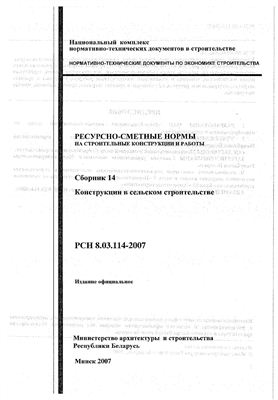 РСН 8.03.114-2007 Сборник 14. Конструкции в сельском строительстве