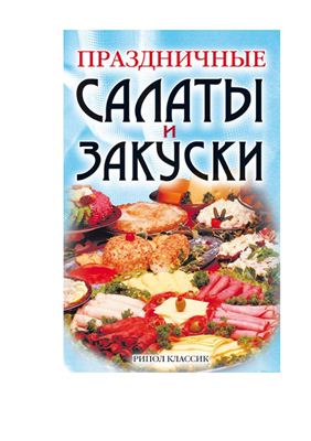 Праздничные салаты и закуски