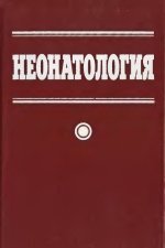 Больбот Ю.К., Ковтуненко Р.В. Неонатология