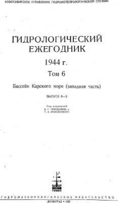 Гидрологический ежегодник 1944 Том 6. Бассейн Карского моря (западная часть). Выпуск 0-9