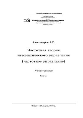 Александров А.Г. Частотная теория автоматического управления (Частотное управление). Книга 1