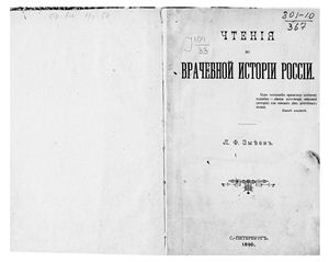 Змеев Л.Ф. Чтения по врачебной истории России