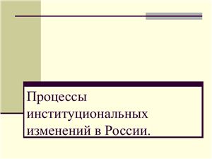 Процессы институциональных изменений в России
