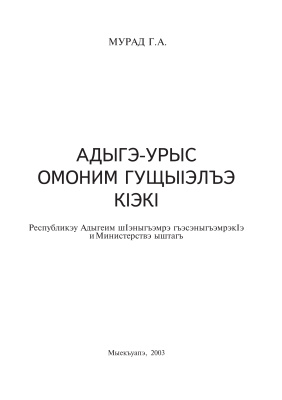 Мурад Г.А. Краткий адыгейско-русский омонимический словарь