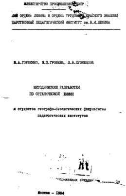 Горленко В.А, Грошева М.П, Кузнецова Л.В. Методические разработки по органической химии