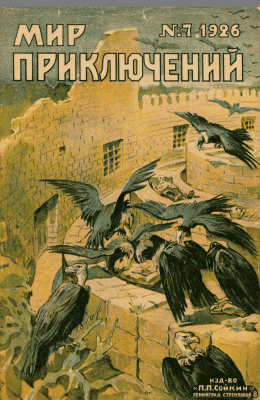 Мир приключений 1926 №07 (изд-во П.П. Сойкина)