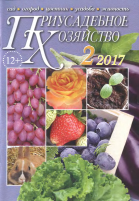 Приусадебное хозяйство 2017 №02