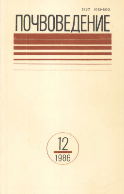 Почвоведение 1986 №12