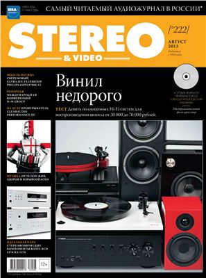 Stereo & Video 2013 №08 (222)