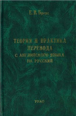 Бреус Е.В. Теория и практика перевода с английского языка на русский