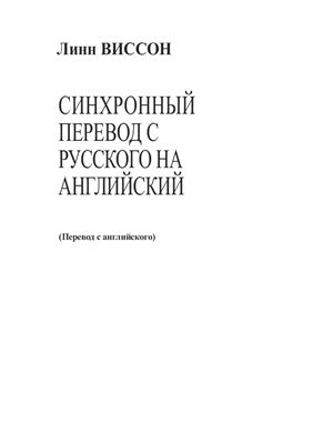 Виссон Л. Синхронный перевод с русского на английский