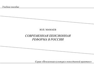 Мамаев Ю.П. Современная пенсионная реформа в России