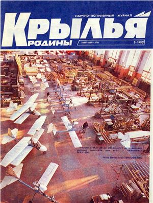 Крылья Родины 1992 №05