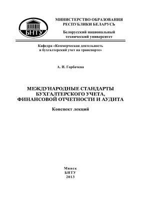 Горбачева А.И. Международные стандарты бухгалтерского учета, финансовой отчетности и аудита