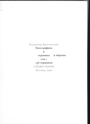 Кричевский В. Типографика в терминах и образах. Том 1