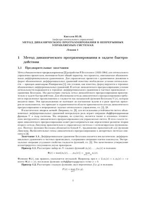 Киселев Ю.Н. Метод динамического программирования в непрерывных управляемых системах