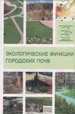 Курбатова А.С., Башкин В.Н. (Ред.) Экологические функции городских почв