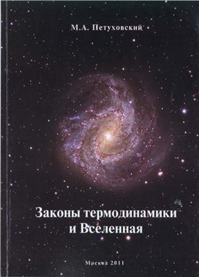Петуховский М.А. Законы термодинамики и Вселенная