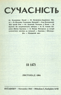 Сучасність 1964 №11 (47)