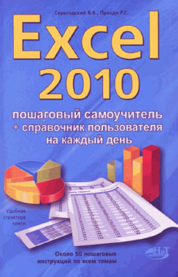 Серогодский В.В. и др. Excel 2010. Эффективный самоучитель