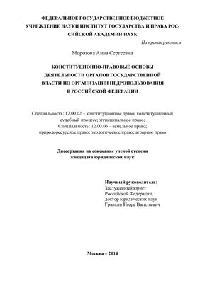Морозова А.С. Конституционно-правовые основы деятельности органов государственной власти по организации недропользования в Российской Федерации