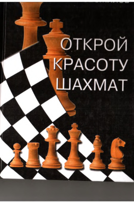 Новожилов А И Открой красоту шахмат