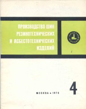 Производство шин резино-технических и асбесто-технических изделий 1978 №04