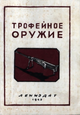 Рахачев А.А. Трофейное оружие