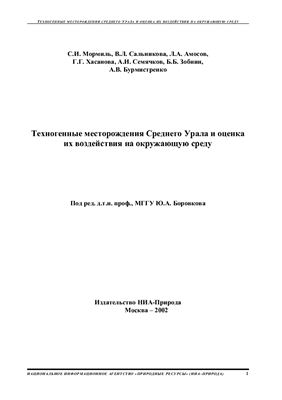 Техногенные месторождения Среднего Урала и оценка их воздействия на окружающую среду