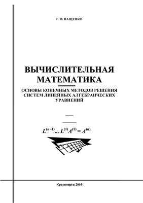 Ващенко Г.В. Вычислительная математика: основы конечных методов решения систем линейных алгебраических уравнений