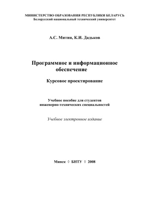 Митин А.С., Дадьков К.И. Программное и информационное обеспечение. Курсовое проектирование