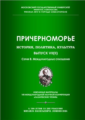 Причерноморье. История, политика, культура 2011 №07