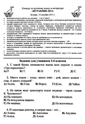 Журавлик-2013. Конкурс по русскому языку и литературе. Для 3-4 классов