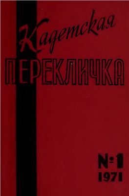 Кадетская Перекличка 1971 №01