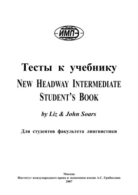 Тесты к учебнику New Headway Intermediate. Student’s Book by Liz & John Soars