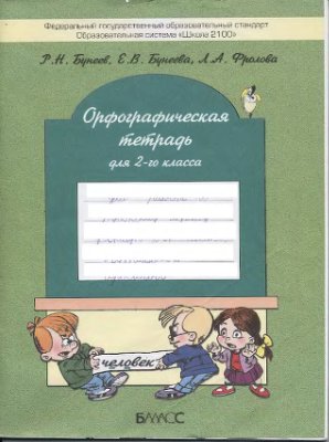 Бунеев Р.Н., Бунеева Е.В., Фролова Л.А. Орфографическая тетрадь. 2 класс