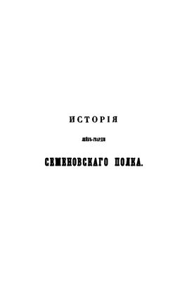 Карцов П.П. История лейб-гвардии Семеновского полка 1685-1854 гг. Часть 2