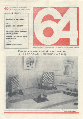 64 - Шахматное обозрение 1974 №40