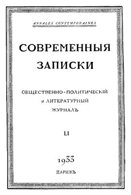 Современные Записки 1933 №51 февраль