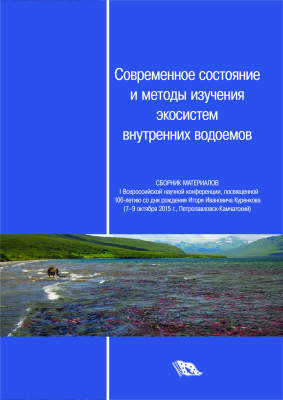 Рудакова С.Л. (гл. ред.) Современное состояние и методы изучения экосистем внутренних водоемов