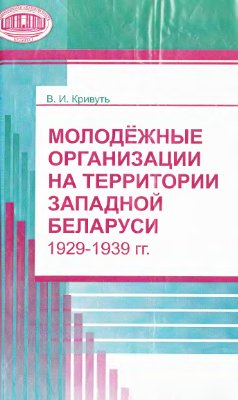Кривуть В.И. Молодёжные организации на территории Западной Беларуси (1929-1939)